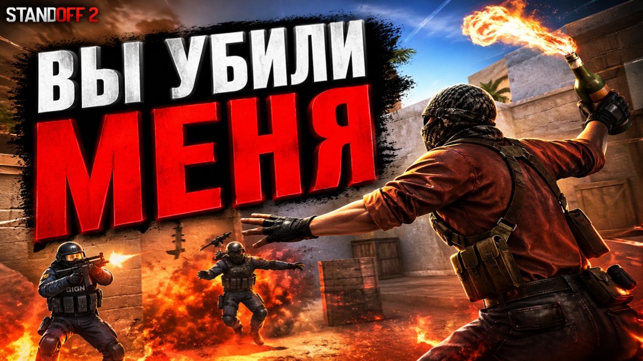 Вы убили меня