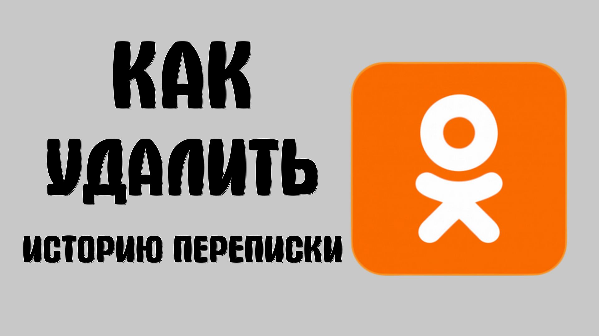 Как удалить историю переписки в одноклассниках