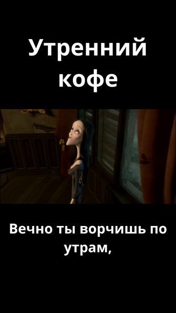 Утренний кофе  Семейка Аддамс 2019