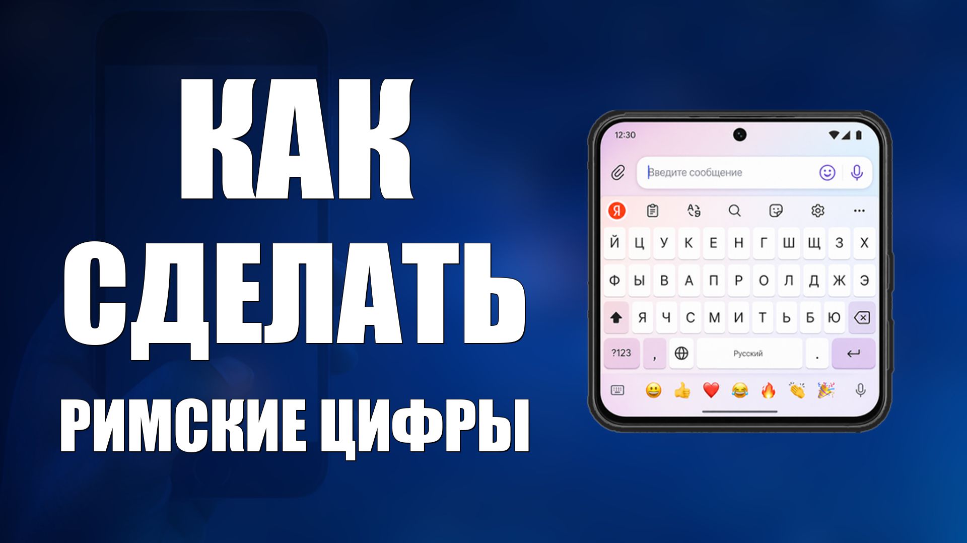 Как сделать римские цифры на клавиатуре телефона