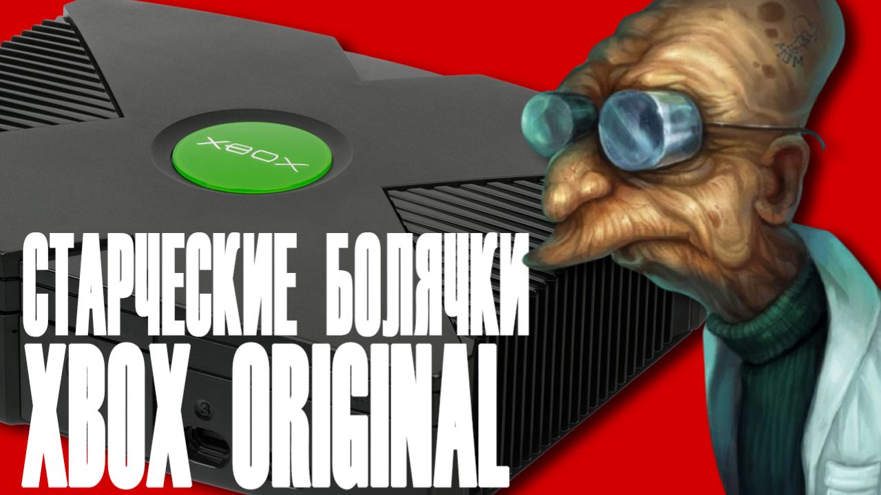 Играл на Xbox Original 15 года и доигрался... СТАРЧЕСКИЕ БОЛЯЧКИ XBOX ORIGINAL