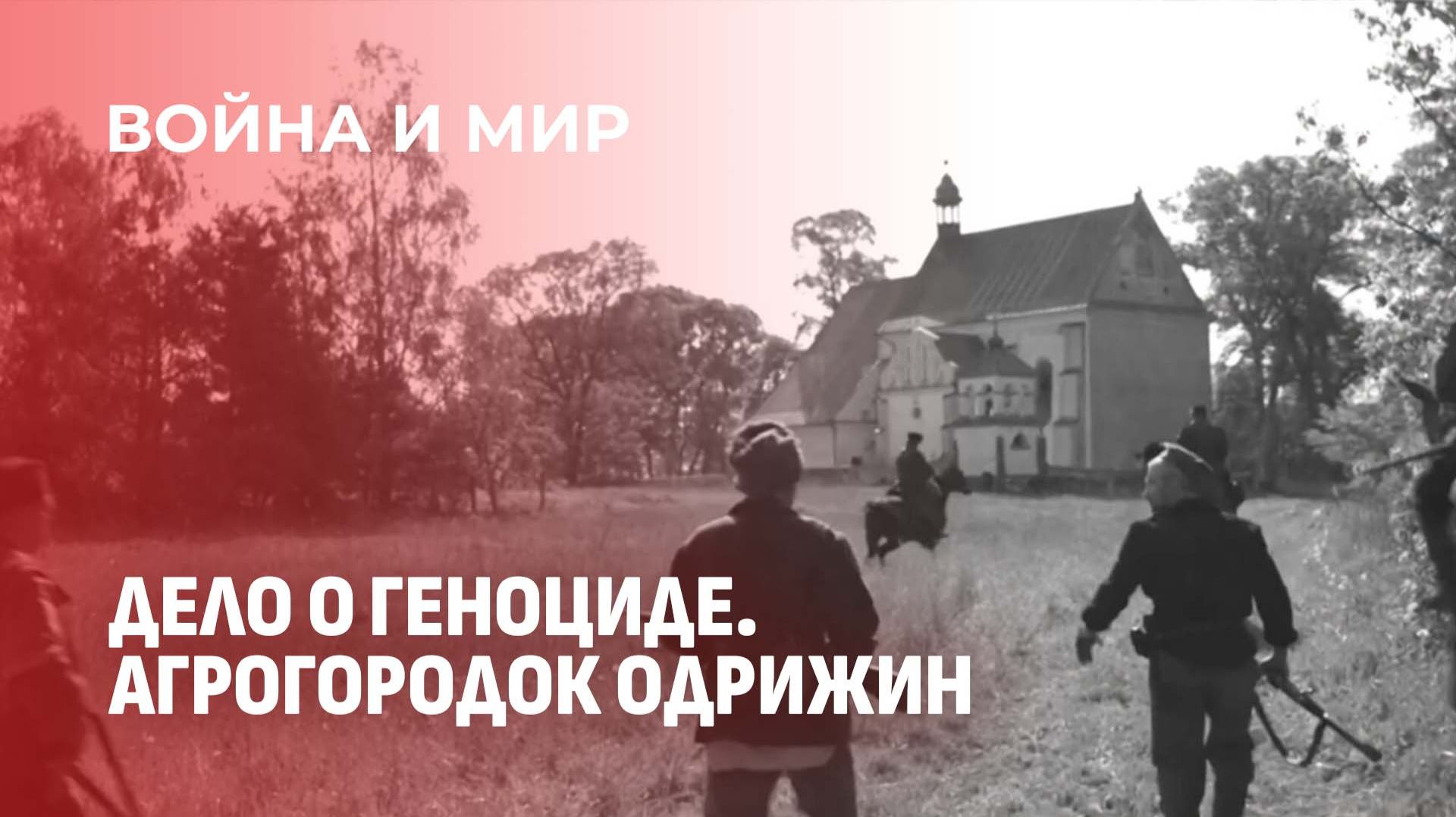 Бандеровский террор на белорусской земле. Память которую нельзя предать. Война и мир