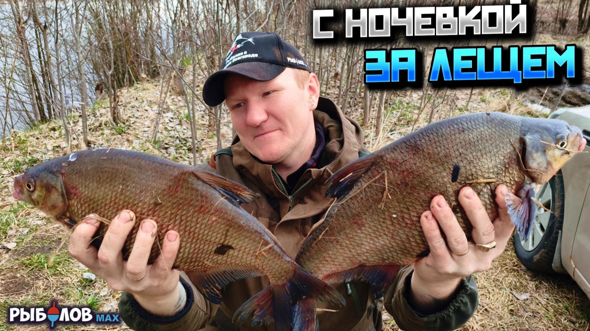 С ночевкой за лещем. Как ловить рыбу когда она не клюет? Рыбалка с фидером на небольшой реке весной