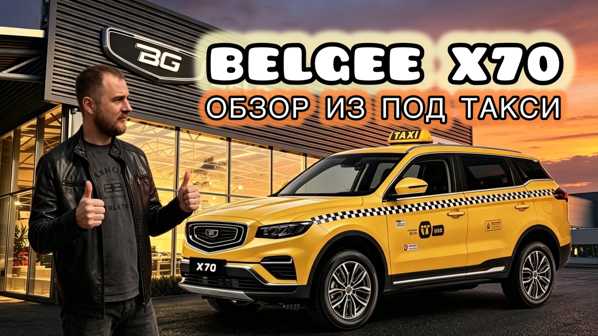 BELGEE X70 ИЗ ПОД ТАКСИ. ОБЗОР. Цена 2026