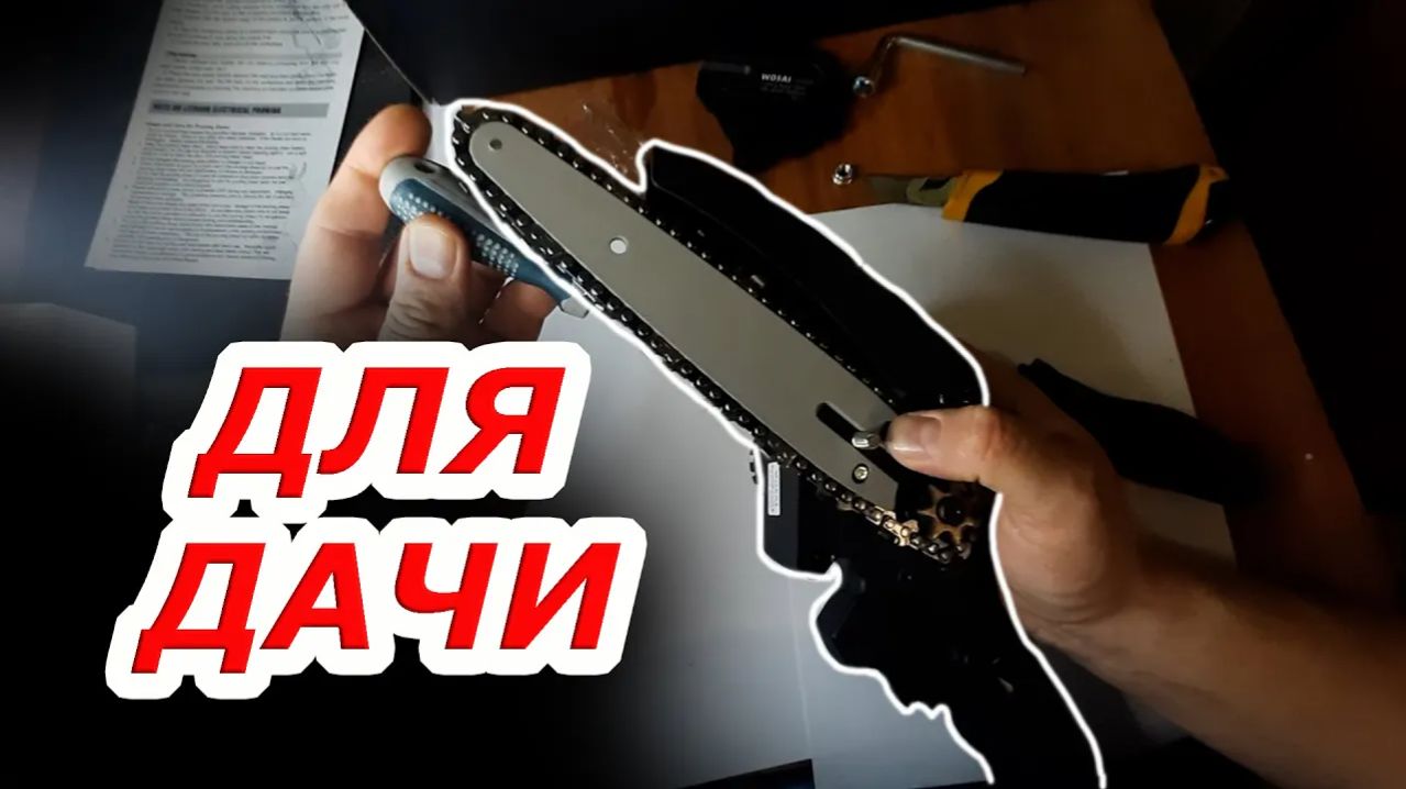 Wosai. ПИЛА цепная аккумуляторная с АЛИЭКСПРЕСС Обзор. Сборка. Тест.