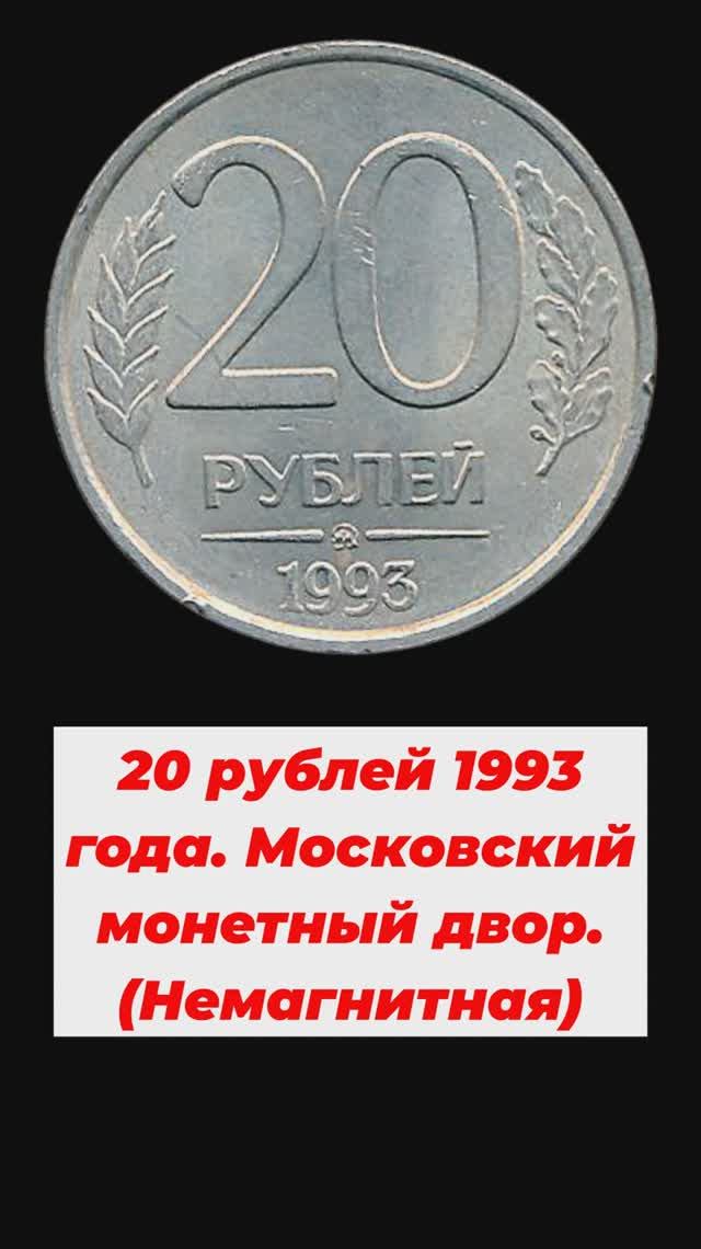 20 рублей 1993 года.