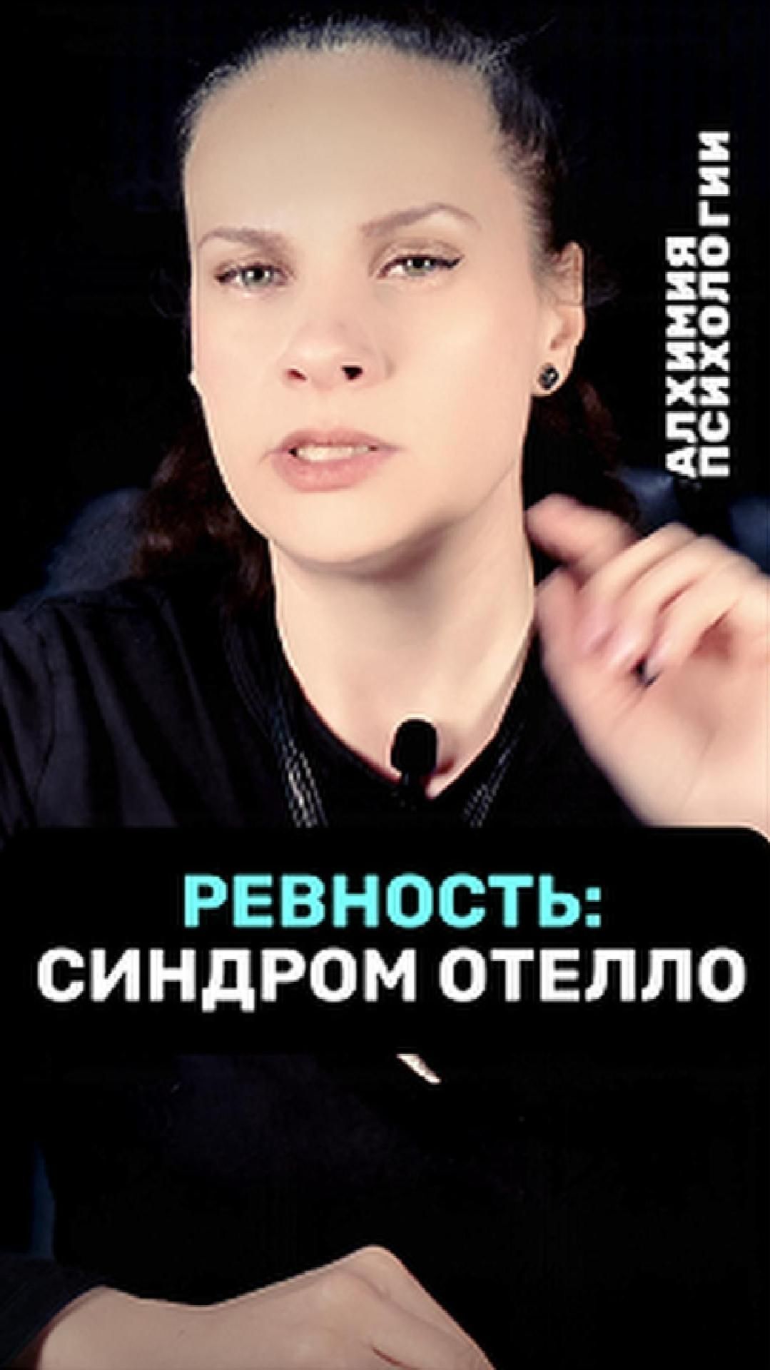 РЕВНОСТЬ: СИНДРОМ ОТЕЛЛО