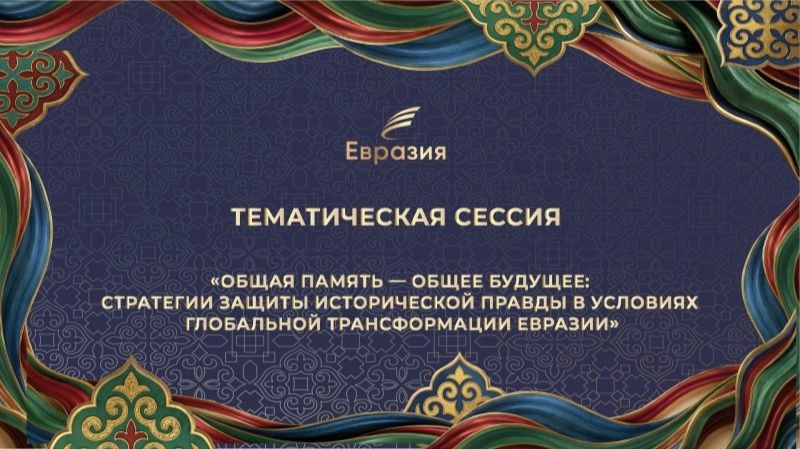 II Международный общественно-деловой форум Евразия.  Выступление Исмагулова Альжана