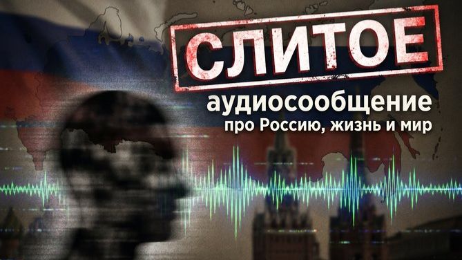 СЛИТОЕ аудиосообщение про Россию мир и жизнь.