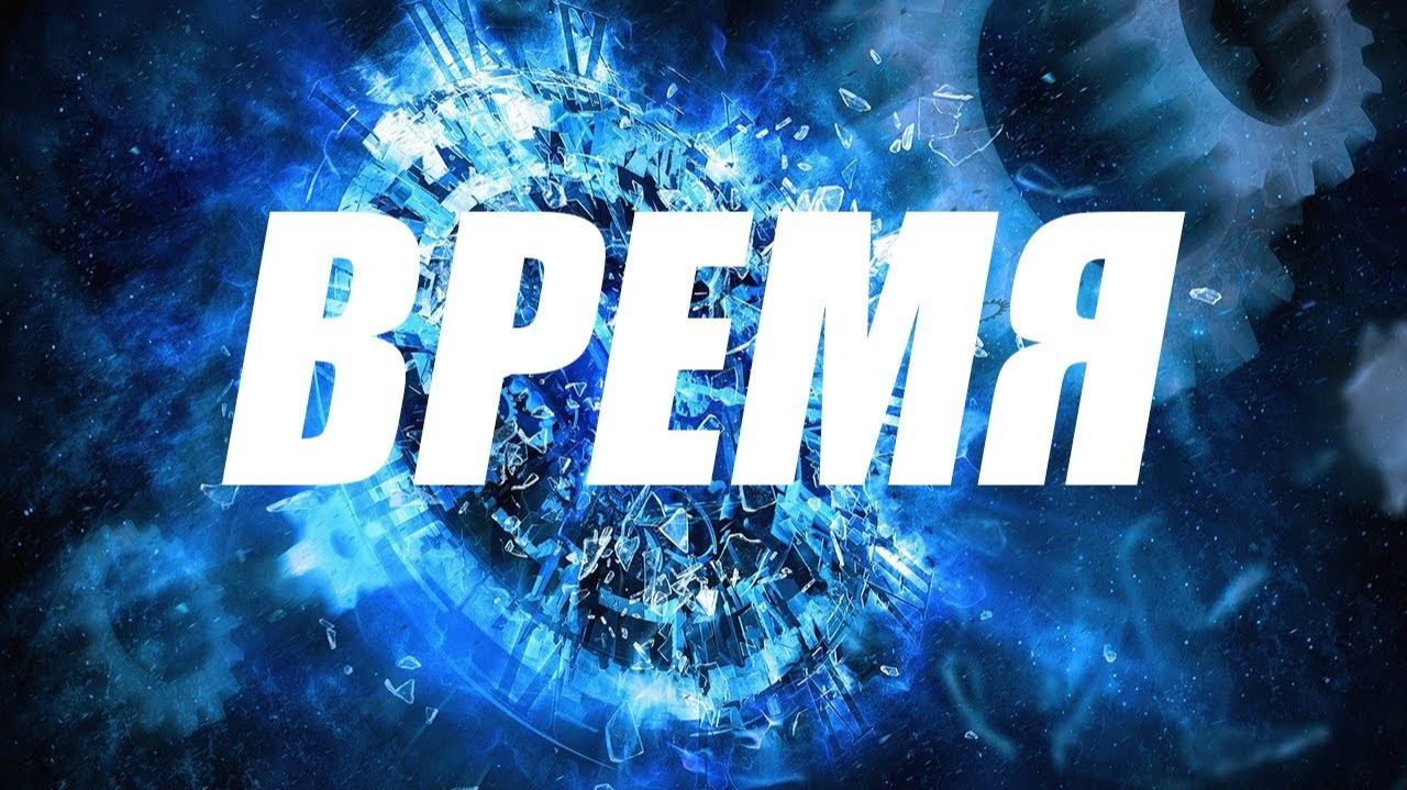 ЧТО такое  Время?