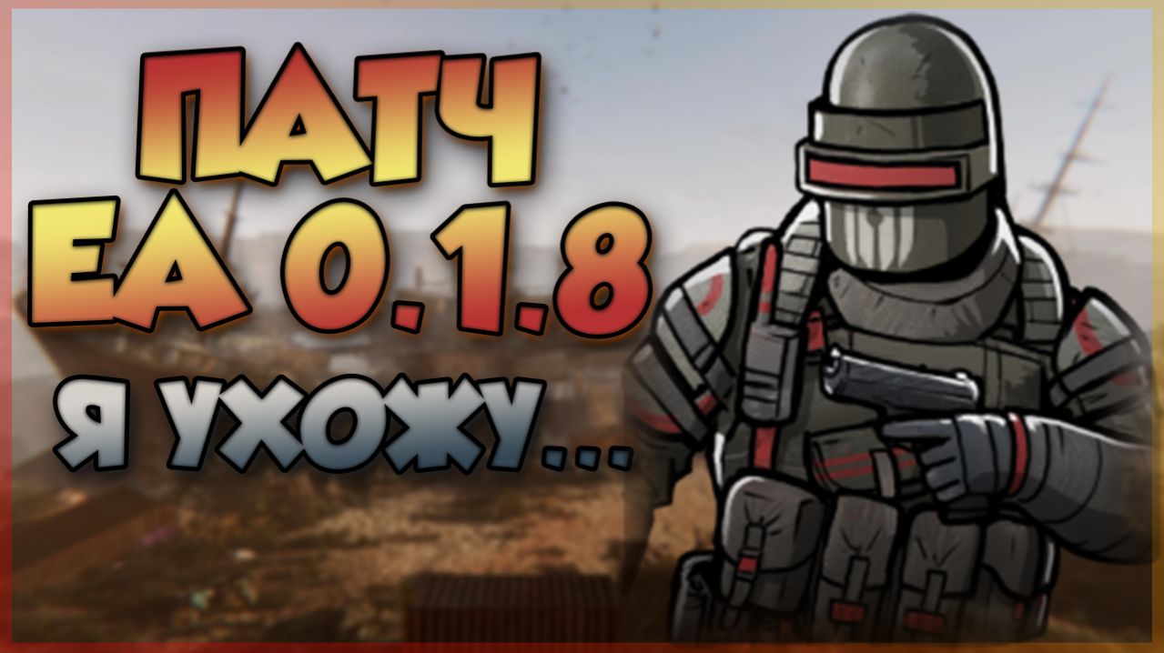 PIONER - ОБЗОР ПАТЧА 0.1.8