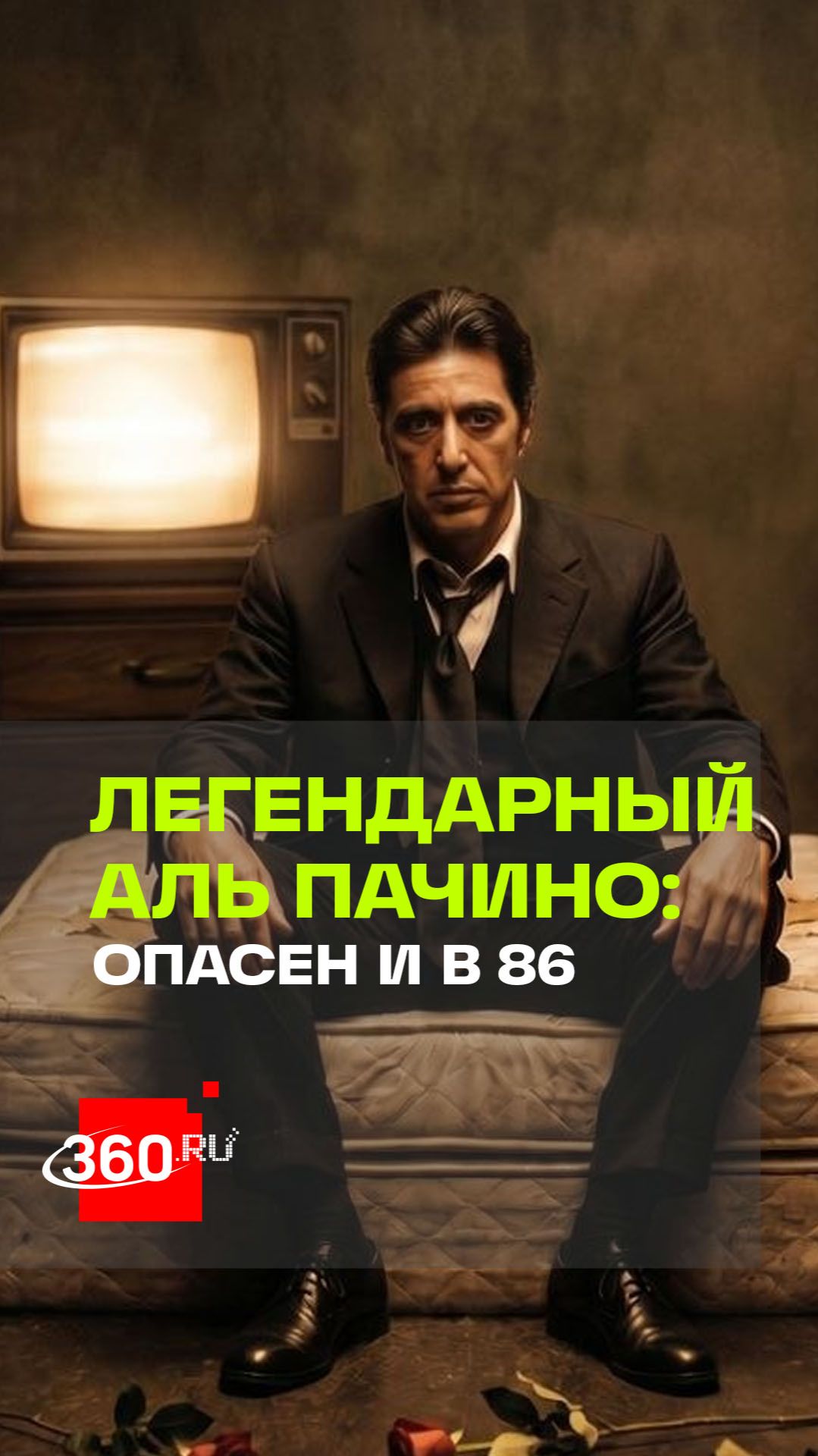 Аль Пачино  86 а он все еще опасен