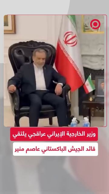 وزير الخارجية الإيراني عباس عراقجي يلتقي قائد  الجيش الباكستاني