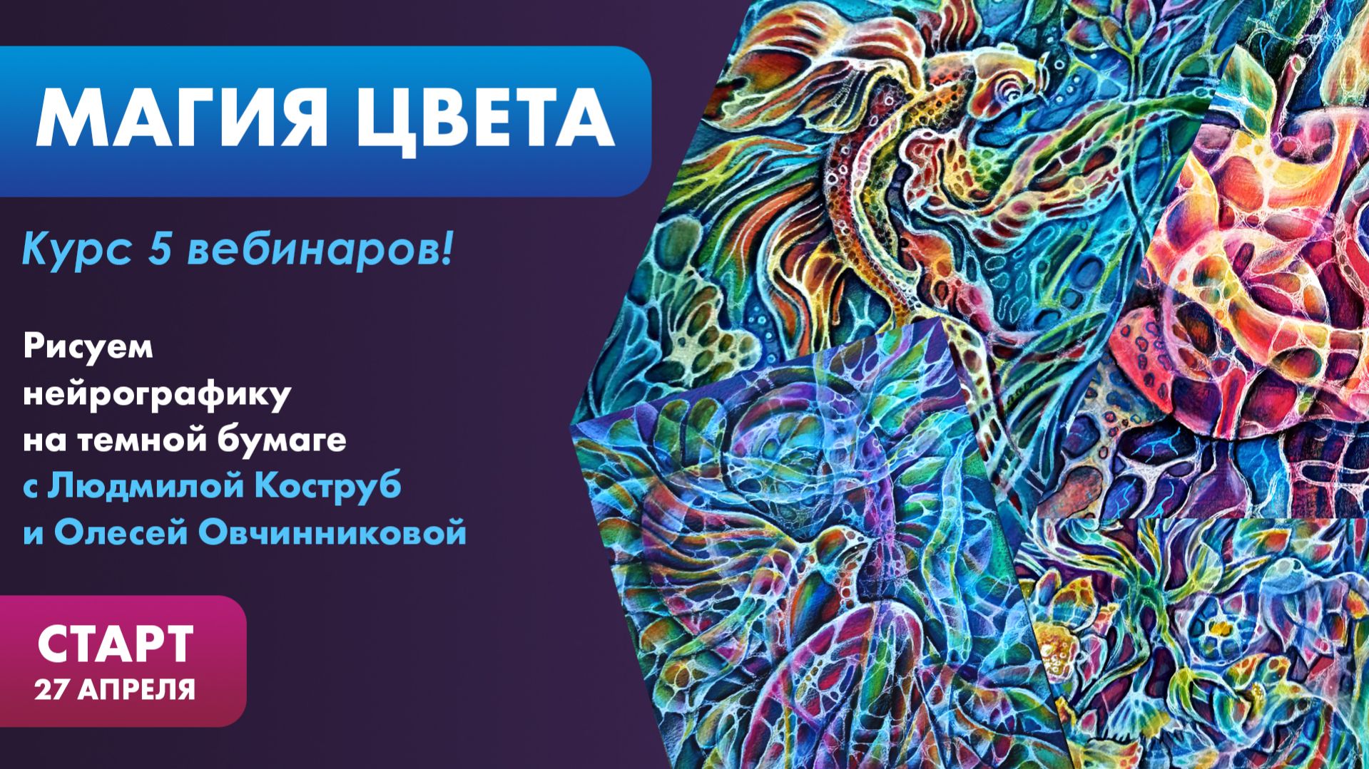 Нейрографика. Курс Магия Цвета с 27 апреля!