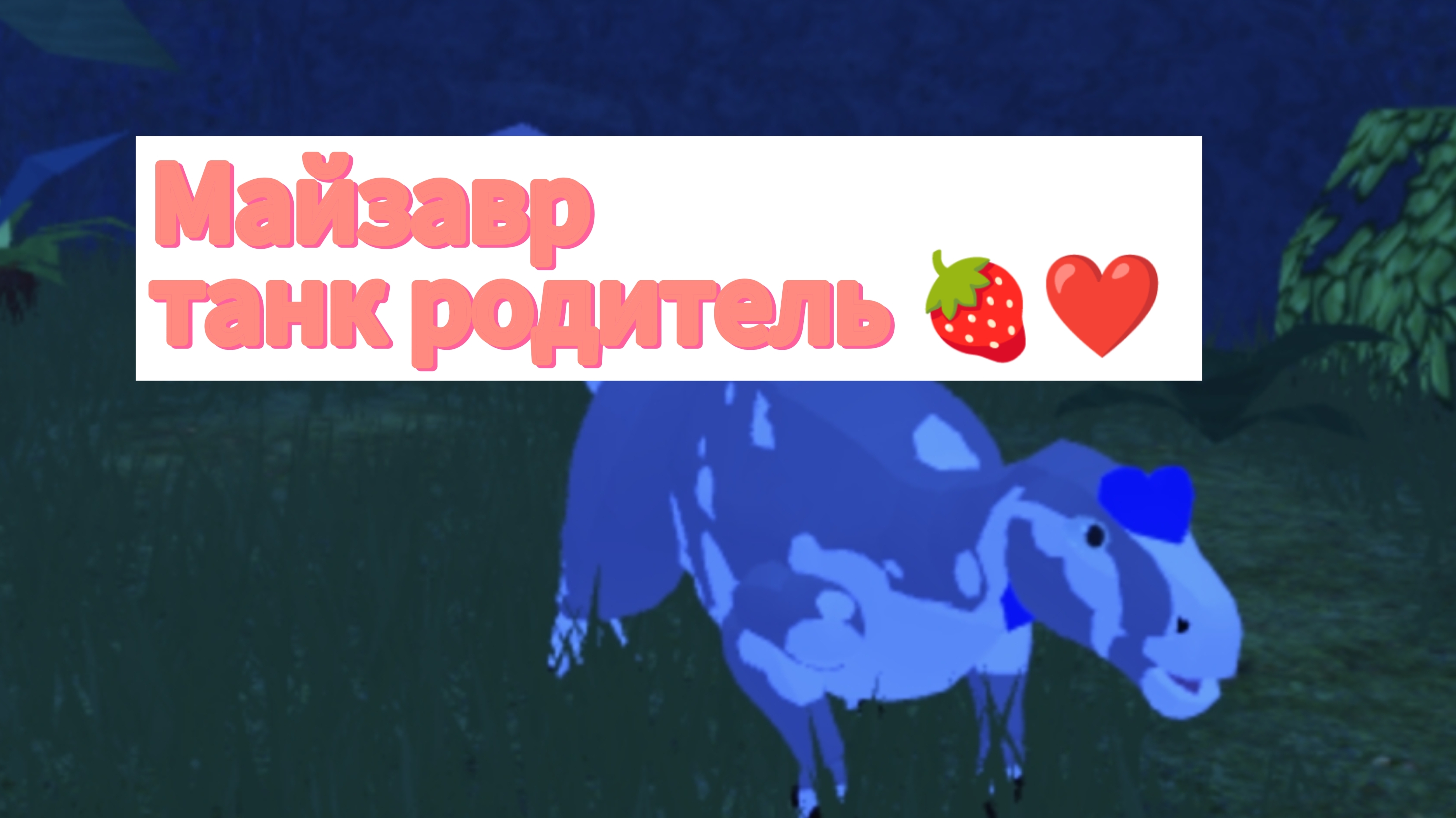 Разговоры о игре и игра за майазвра