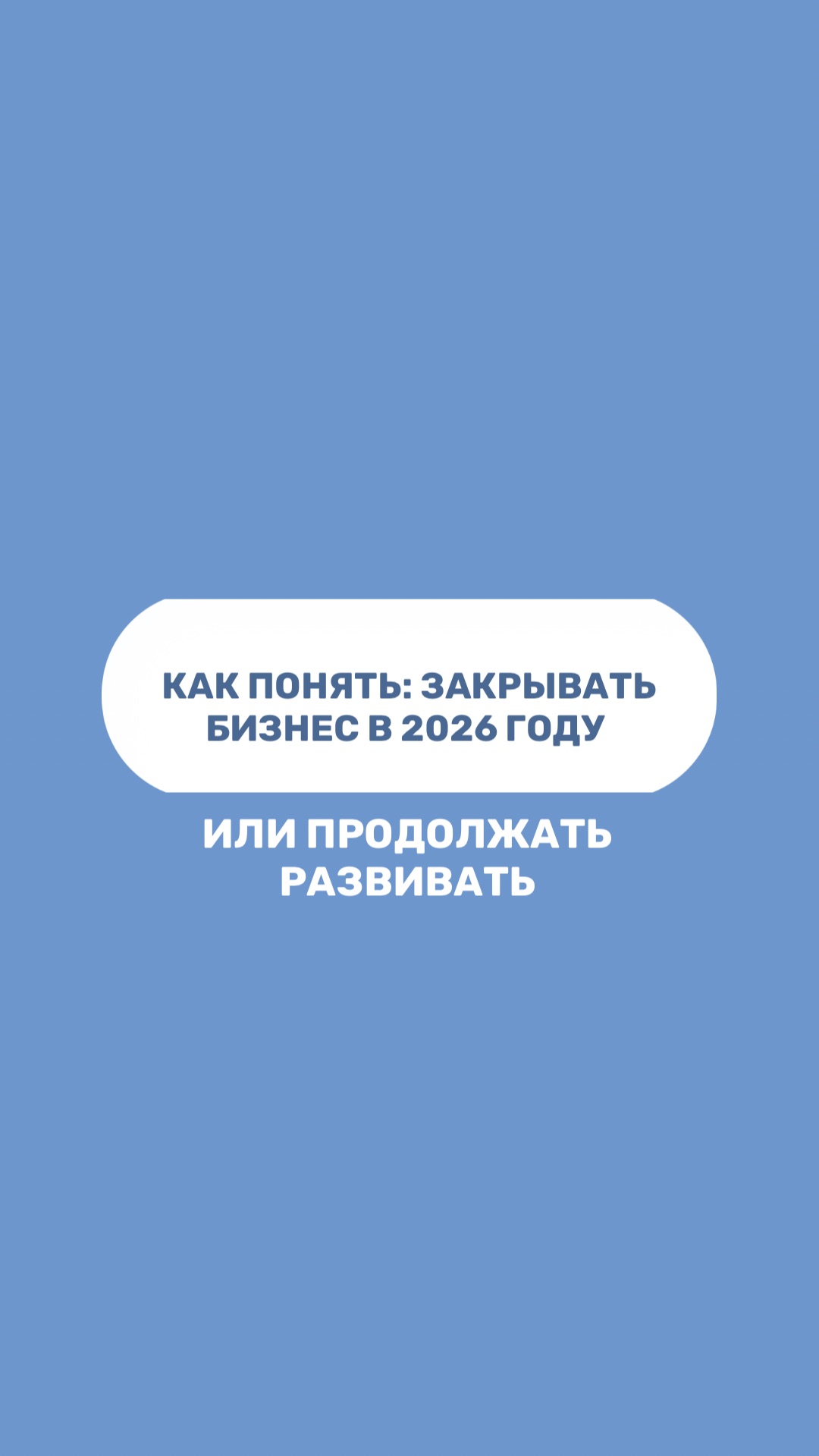 КАК ПОНЯТЬ: ЗАКРЫВАТЬ БИЗНЕС В 2026 ГОДУ ИЛИ ПРОДОЛЖАТЬ РАЗВИВАТЬ