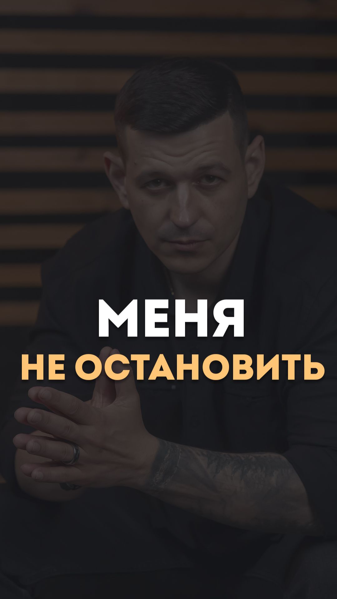 Меня не остановить
