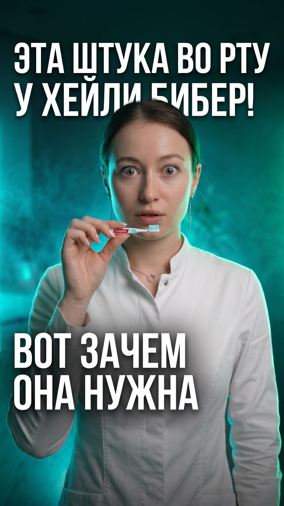 Видели эту штуку во рту у Хейли Бибер? 