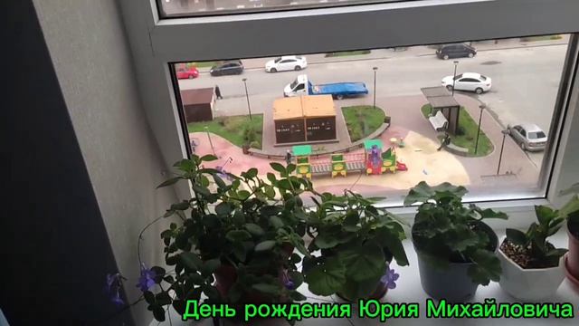 Ставрополь 2026 День рождения Юрия Михайловича