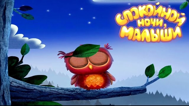 Сказки на ночь для детей