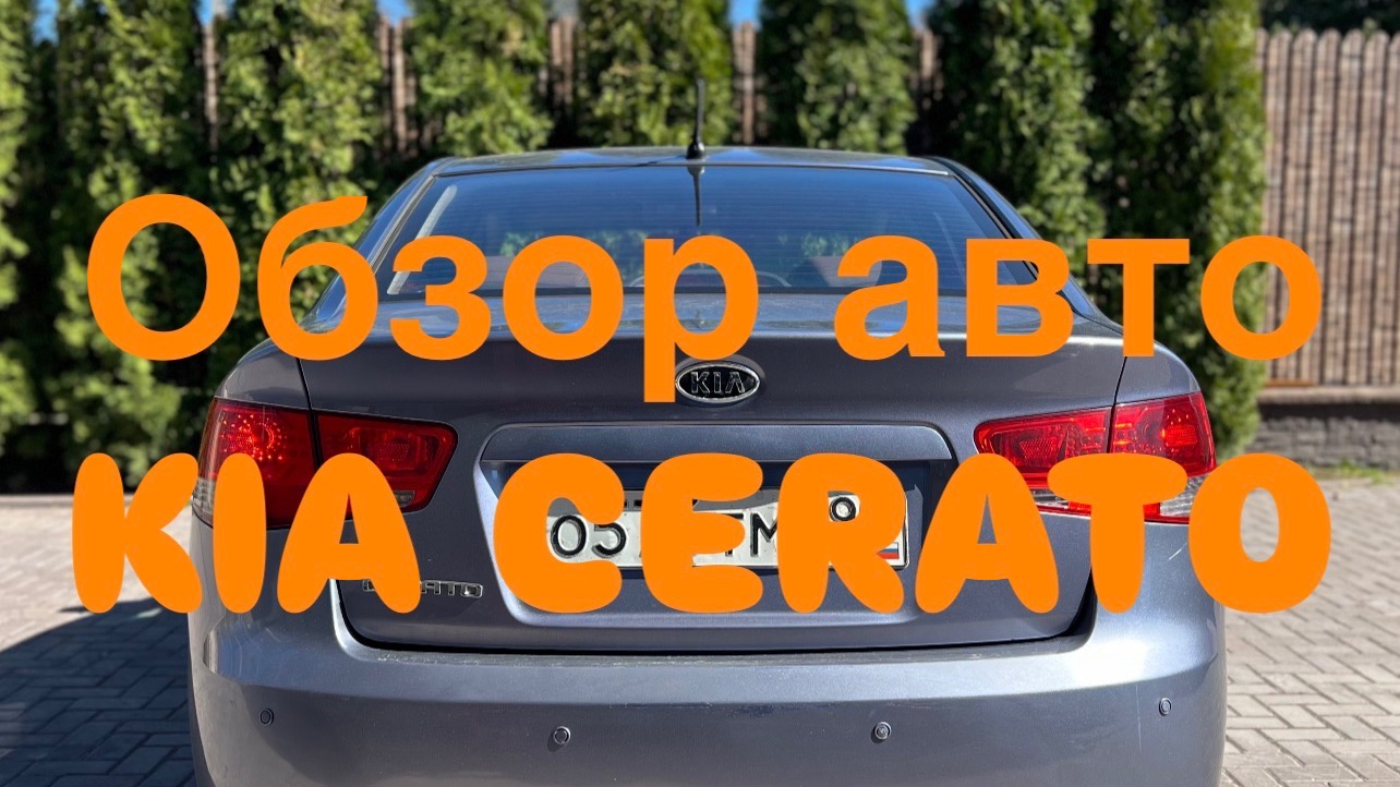KIA CERATO 2009 г.в. Обзор авто от 25.04.2026