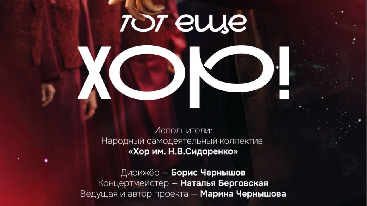 ХОР Им.Н.В.СИДОРЕНКО