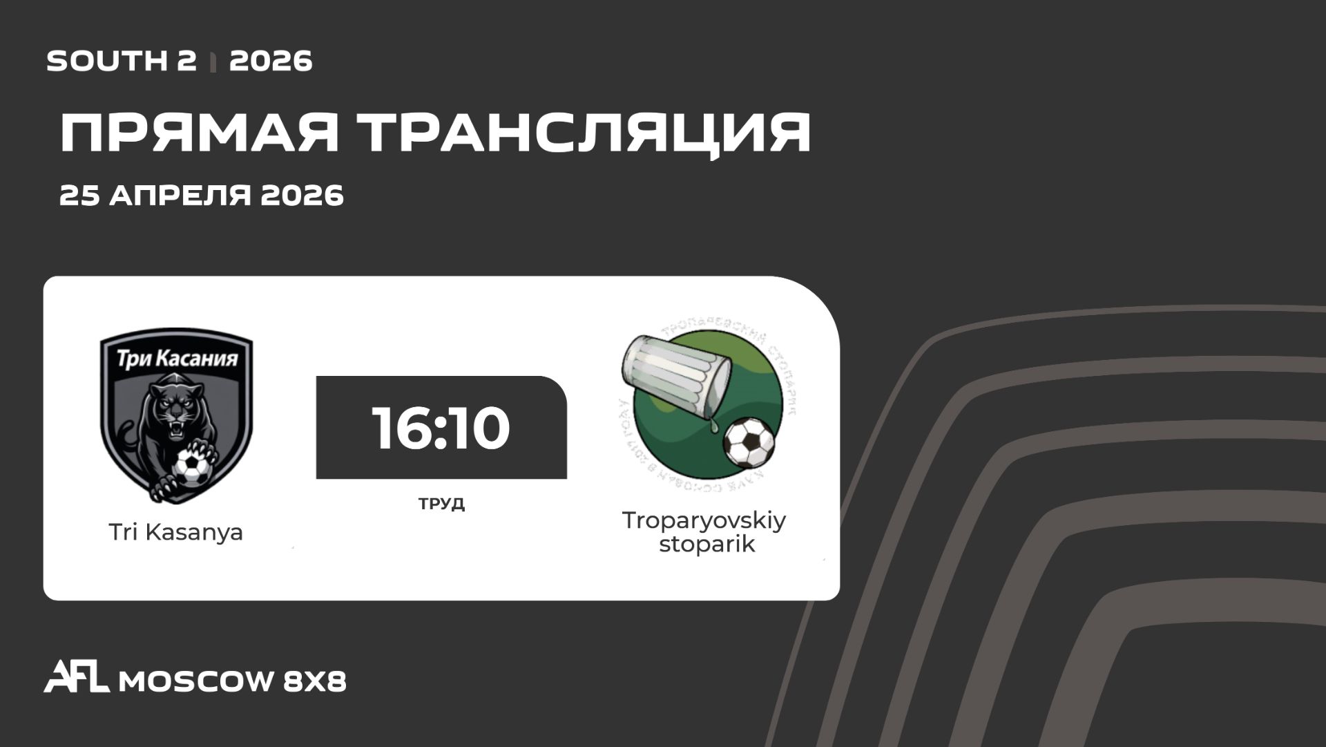 AFL26. South 2. Day 4. Tri Kasanya - Troparyovskiy Stoparik