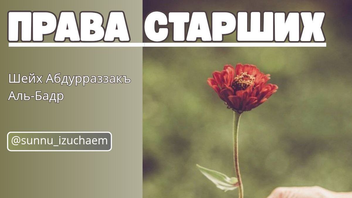 ПРАВА СТАРШИХ