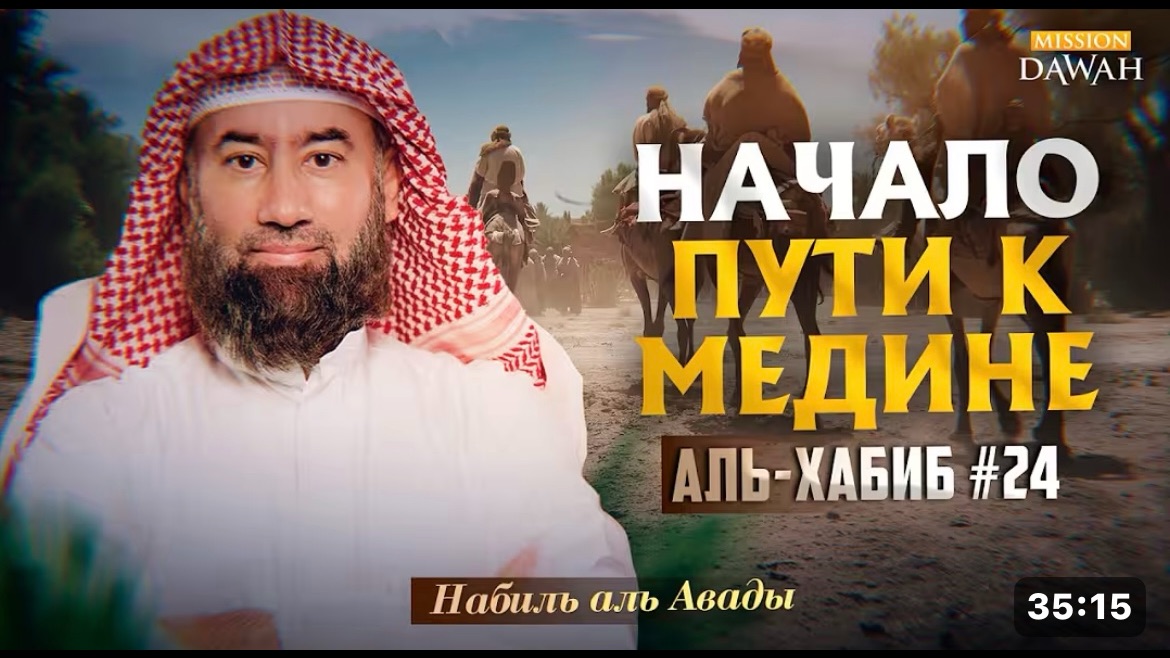 Аль-Хабиб Любимец 24 - Как Джибриль учил Пророка совершать Намаз  Шейх Набиль аль-Авады