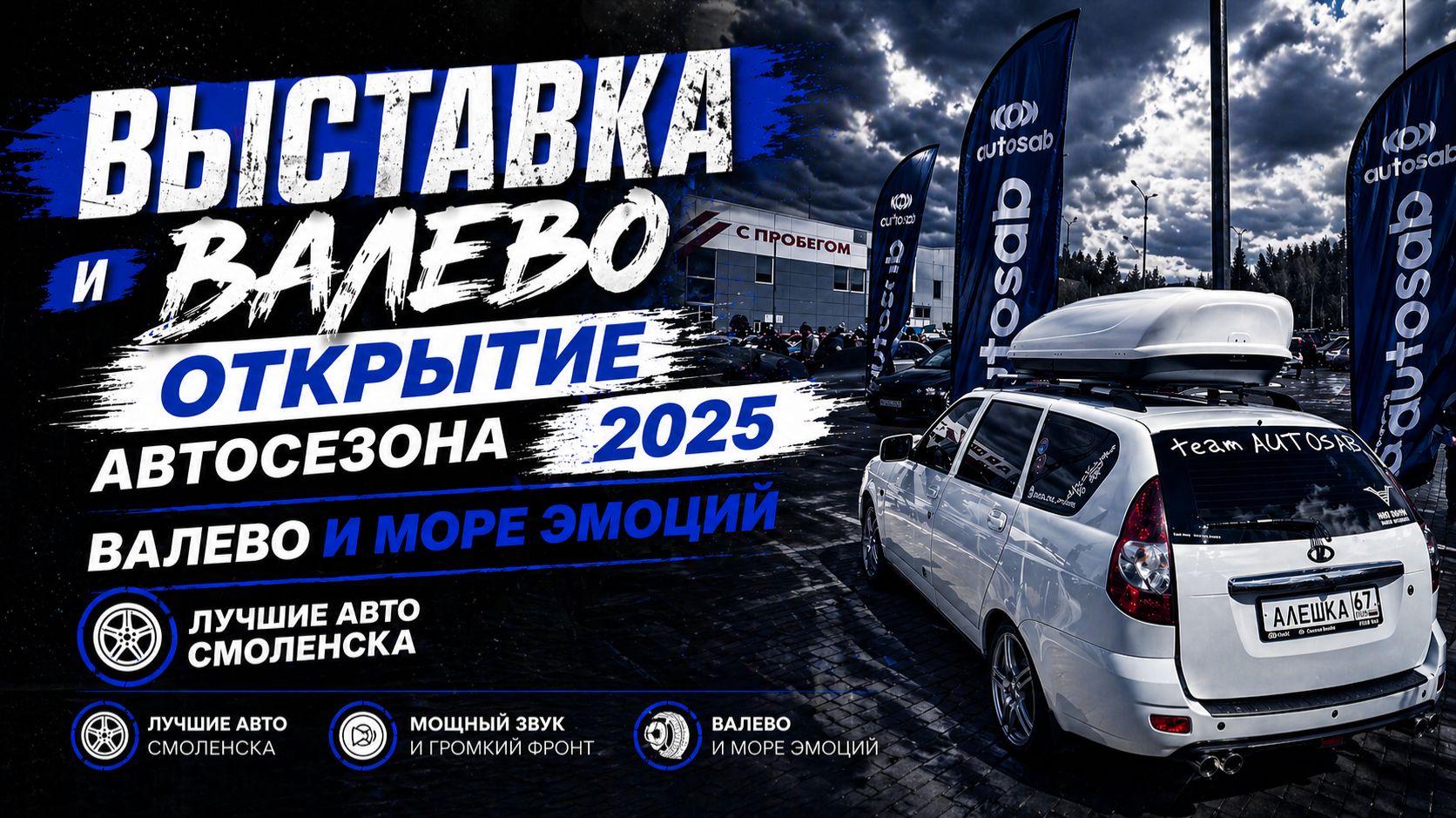 Громкий старт 2025  Лучшие авто и автозвук