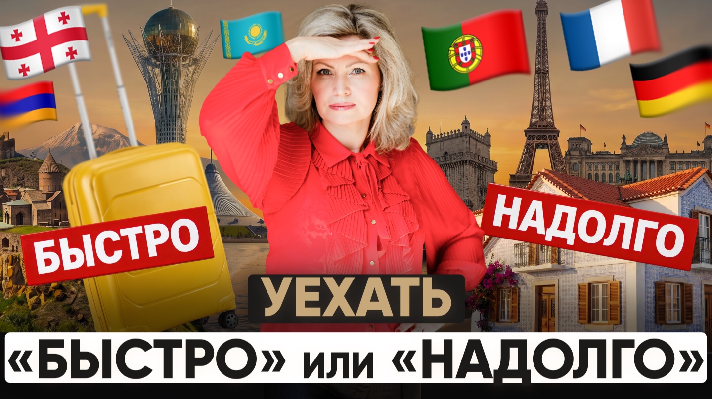 Эмиграция из России изменилась: куда ехать сейчас?