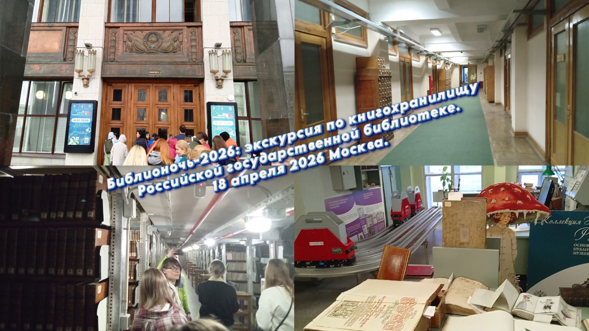 Библионочь-2026: экскурсия по книгохранилищу Российской государственной библиотеке. 18 апреля 2026