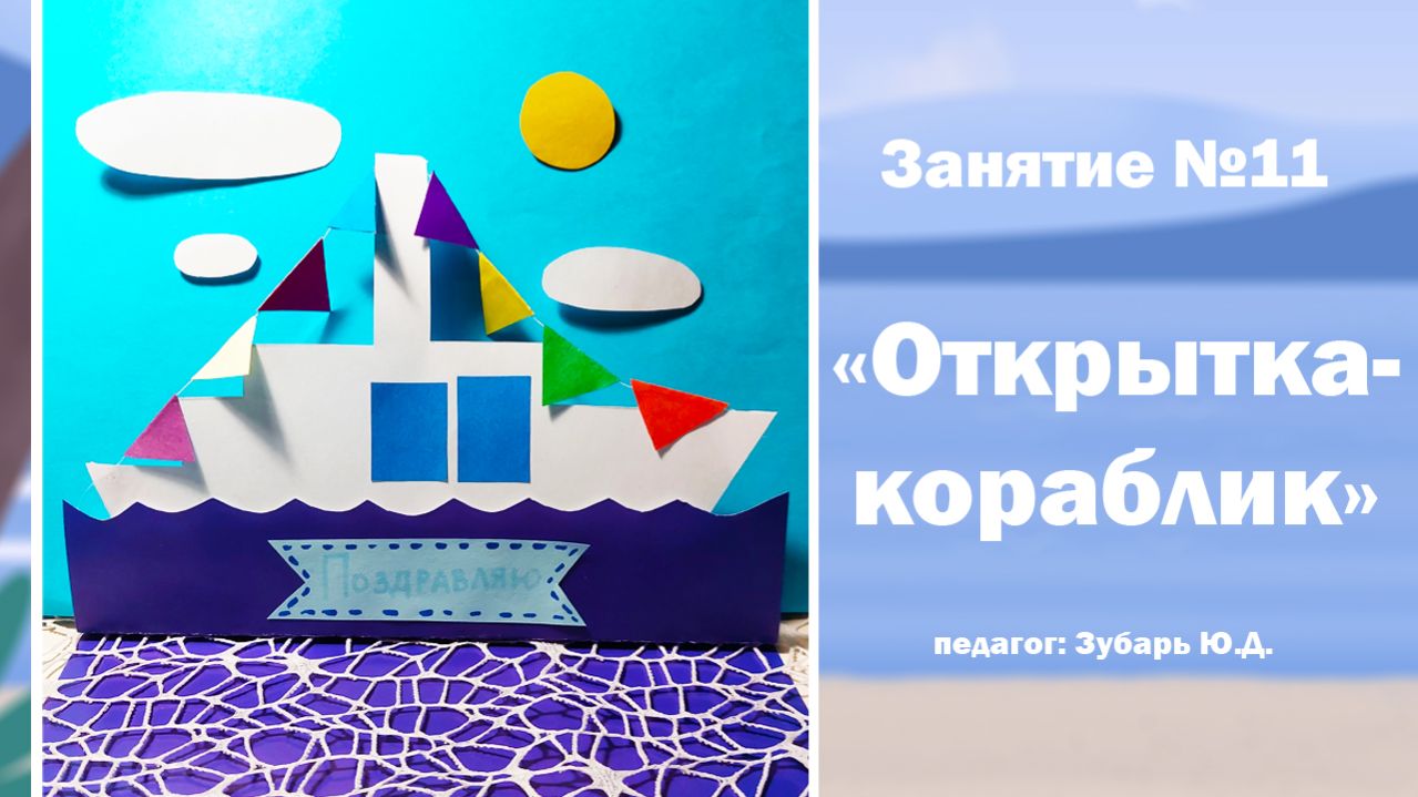 Аппликация Открытка-кораблик