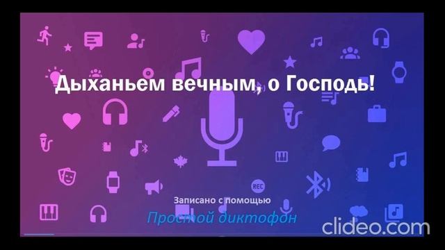 Дыханьем вечным о Господь