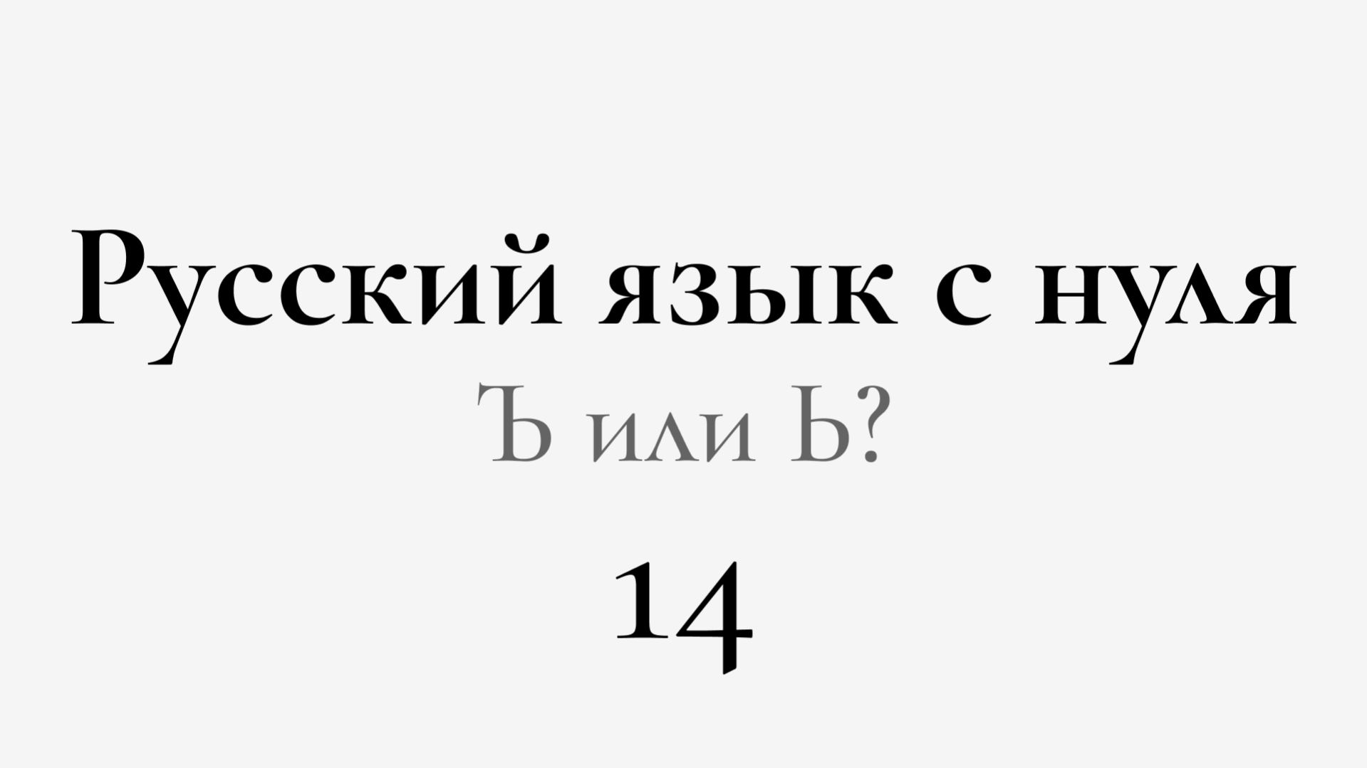 ЕГЭ по РУССКОМУ С НУЛЯ до Автоматизма  14 УРОК
