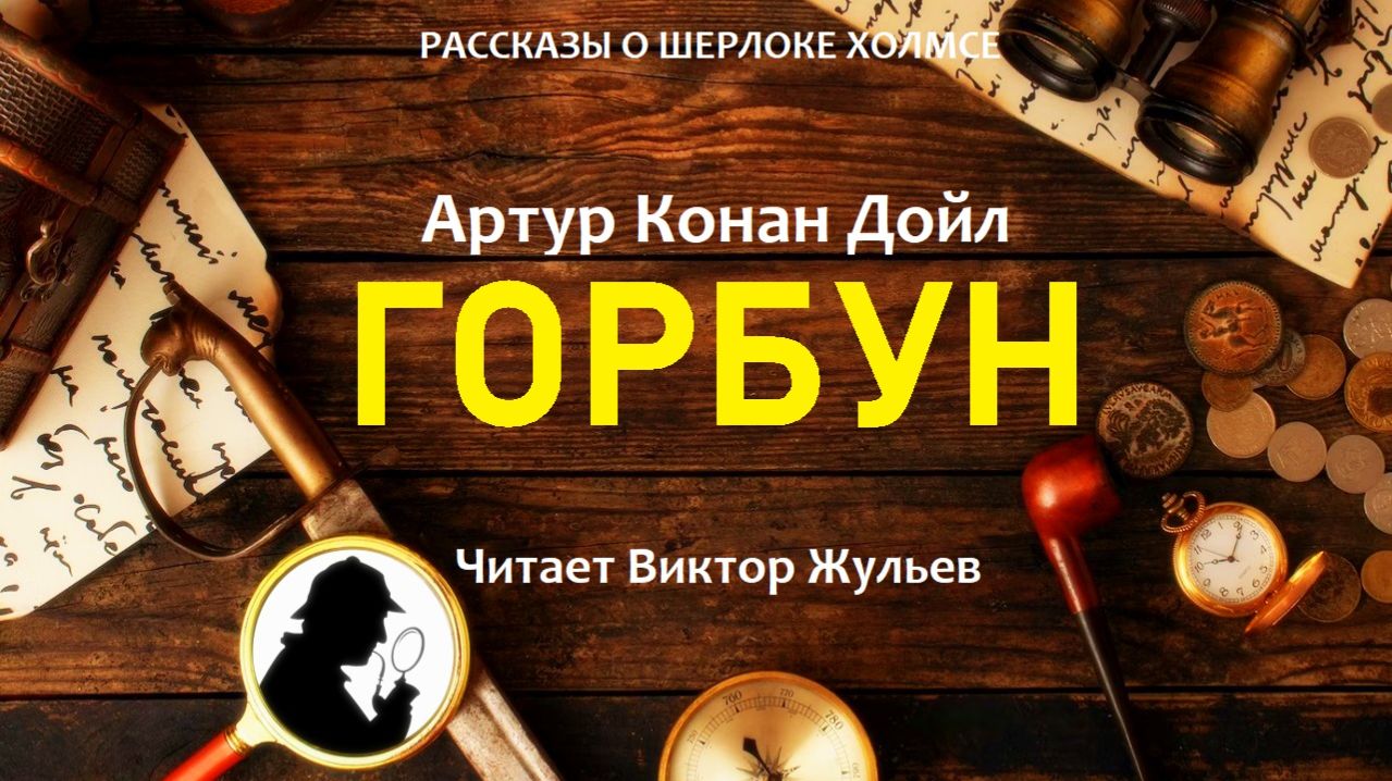 Аудиокнига ГОРБУН. Детектив. Рассказы о Шерлоке Холмсе. Артур Конан Дойл