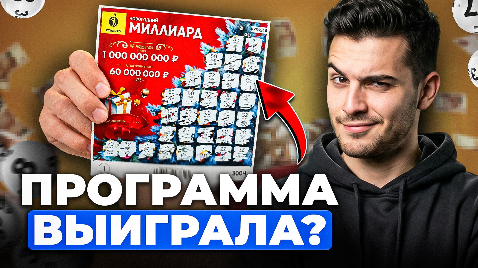 ЗАПУСТИЛ ПРОГРАММУ ДЛЯ КЕНО  ИТОГ МЕНЯ УДИВИЛ