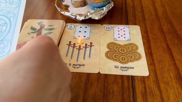 Старинный расклад.