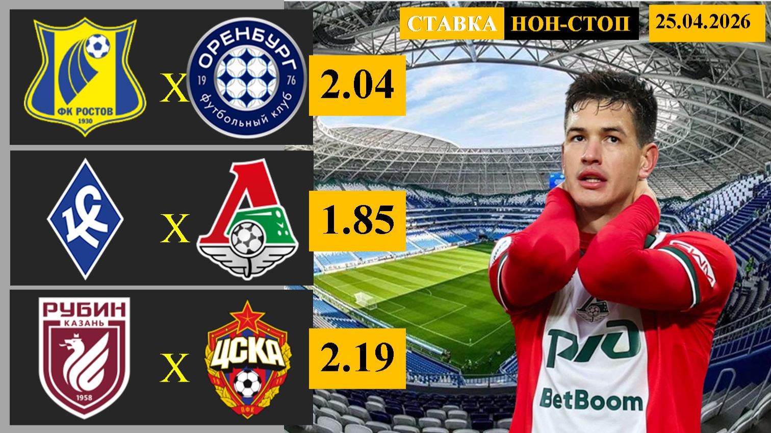 Ростов - Оренбург  Крылья Советов - Локомотив  Рубин - ЦСКА