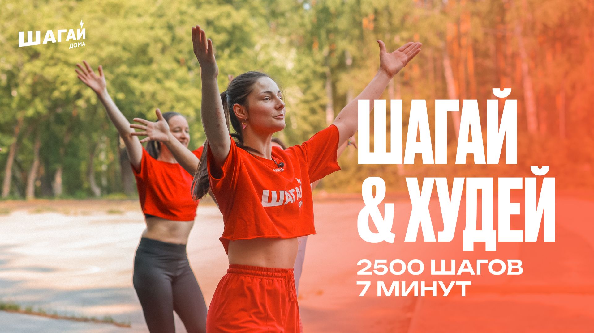 ШАГАТЕЛЬНАЯ ТРЕНИРОВКА ДЛЯ ПОХУДЕНИЯ  2500 ШАГОВ