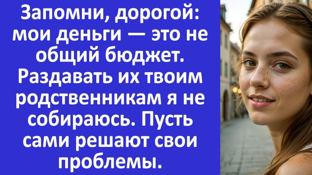 Истории из жизни  Запомни дорогой: мои деньги  не общий бюджет  Аудио рассказыЖизненные истории