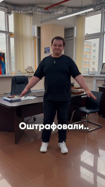 КОГДА ОШТРАФОВАЛИ