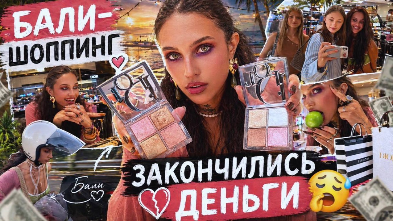БАЛИ-ШОППИНГ: ЗАКОНЧИЛИСЬ ДЕНЬГИ   Sephora снова разочаровала