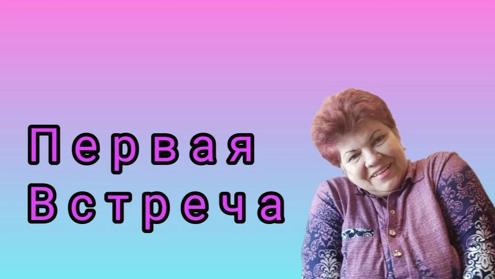 Принимаю челлендж. Первая встреча с будущим мужем. 