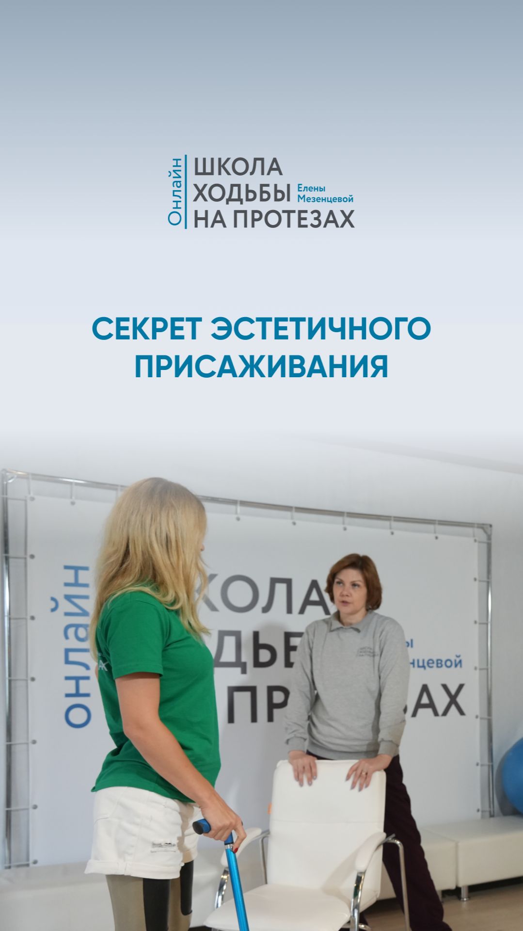 Секрет эстетичного присаживания на стул