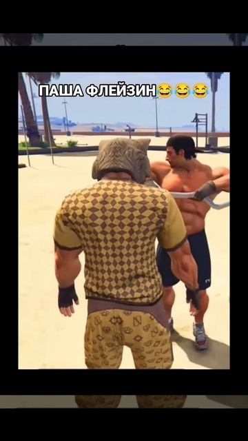 ПАША ФЛЕЙЗИН 
