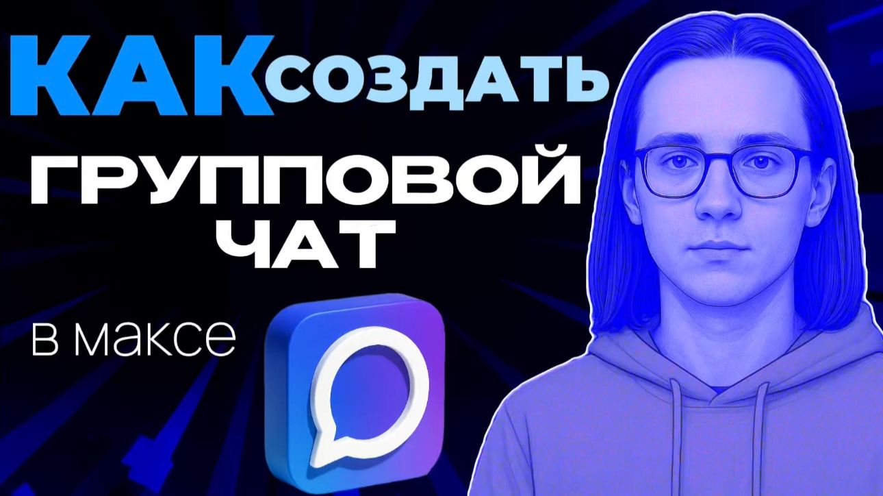 Как создать групповой чат в максе?