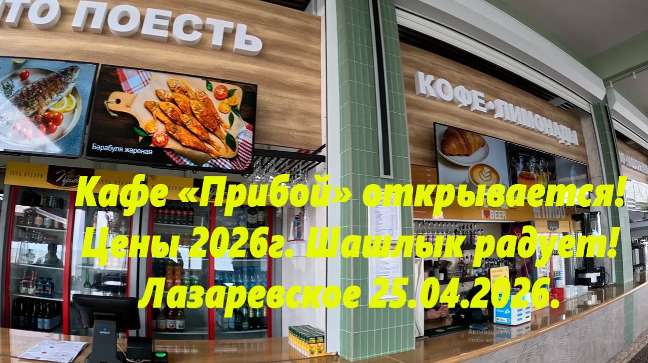 Цены в кафе Прибой 2026. Кафе открыто!  Шашлык дешевле чем в Геленджике!