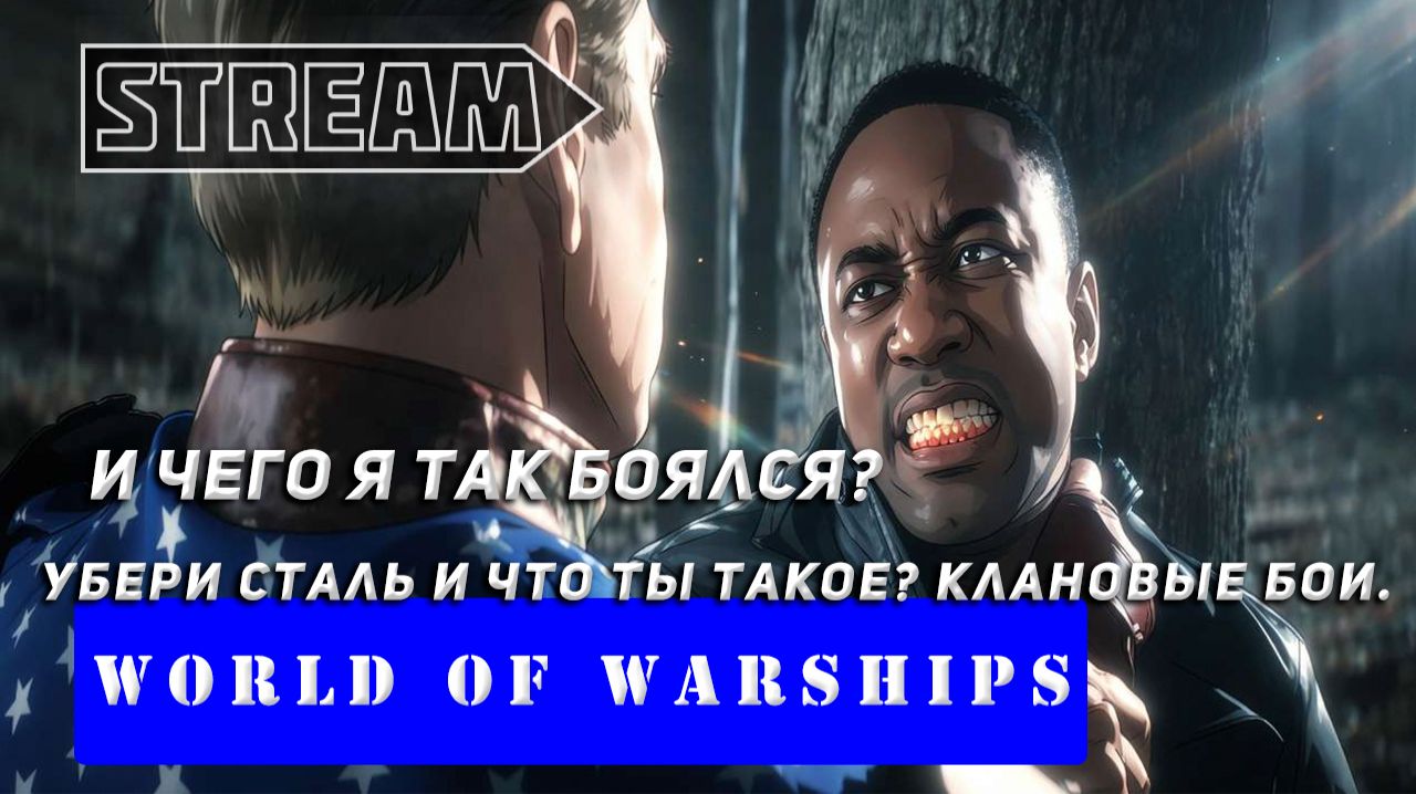 И ЧЕГО Я ТАК БОЯЛСЯ? УБЕРИ СТАЛЬ И ЧТО ТЫ ТАКОЕ? КЛАНОВЫЕ БОИ WORLD OF WARSHIPS