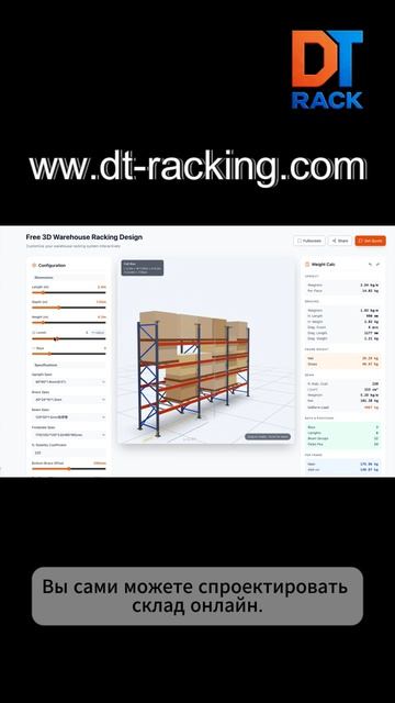 DT-RACKING: экстремальный контроль затрат  бесплатный 3D-дизайн склада